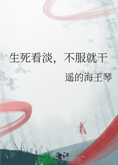 生死看淡不服就干霸气背景图
