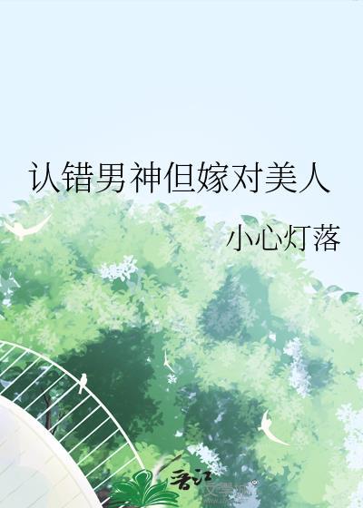 认错男神后我被盯住了全文免费