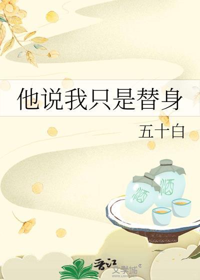 他说我只是替身五十白