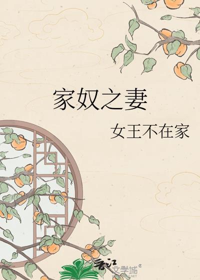 家奴是谁