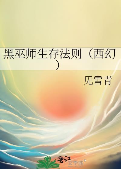 黑巫师有哪些