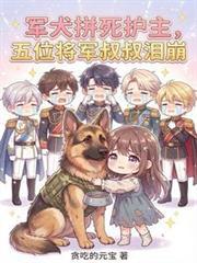 五位将军叔叔泪崩了