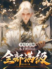 开局满级大魔王