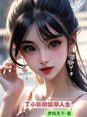 丁小乐的妖孽人生主人公秦玉芬