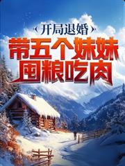 玄幻开局带着妹妹退婚