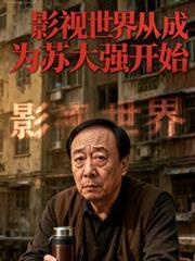 影视世界从成为苏大强开始起点中文网