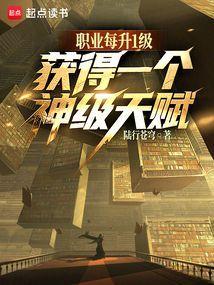 天赋全是神级?TXT