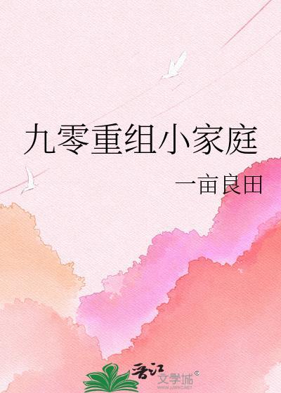 重生九零家有小田妻