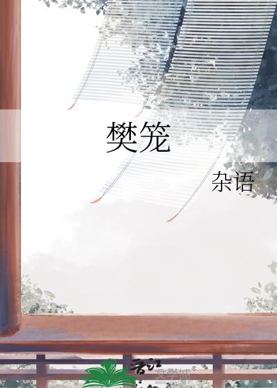 樊笼全文免费阅读