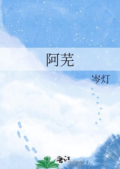 萧衍阿芜