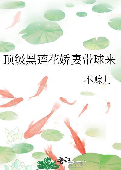 顶流是黑莲花