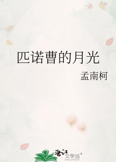 匹诺曹月光石怎么刷