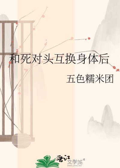 和死对头互换身体后19章