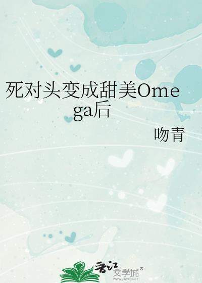 死对头分化成了omega