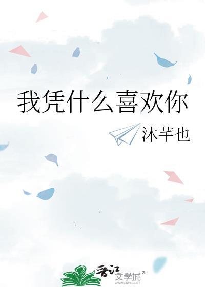 我凭什么喜欢你作者蘅苏