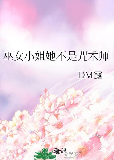 巫女小姐她不是咒术师免费阅读
