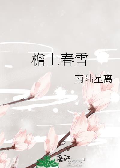 檐上春雪TXT