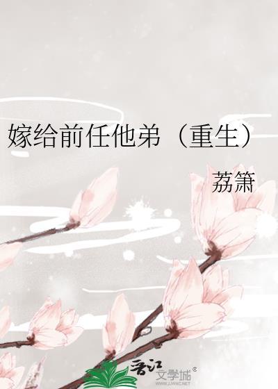嫁给前任他弟(重生)类别重生作者 荔箫