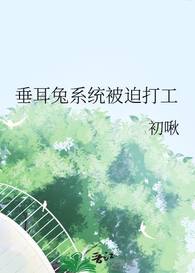 垂耳兔by