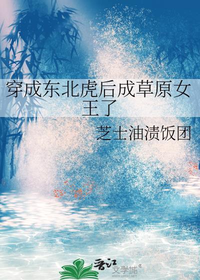 重生变成东北虎