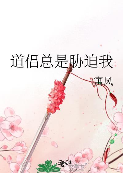 道侣总撩我