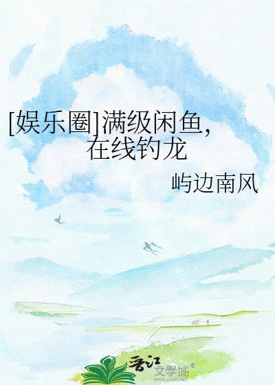 满级咸鱼在末世基建