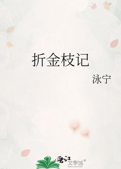 折金枝记全文免费阅读