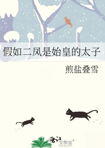 假如二凤是始皇的太子妃