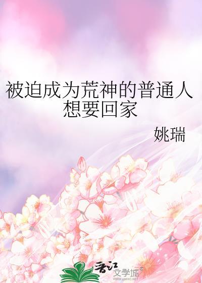 被迫成为荒神的普通人想要回家漫画
