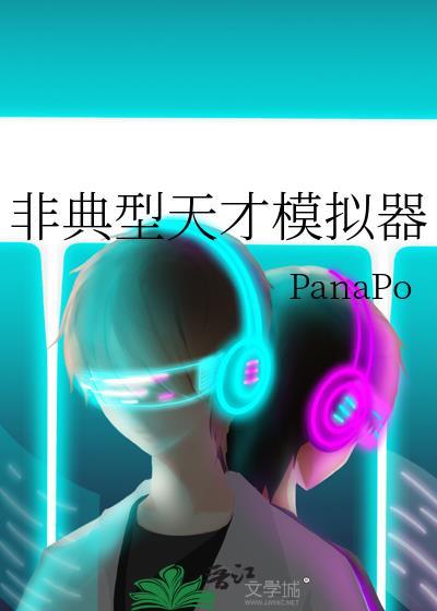 非典型天才模拟器免费