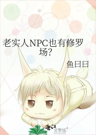 老实人NPC也有修罗场吗TXT