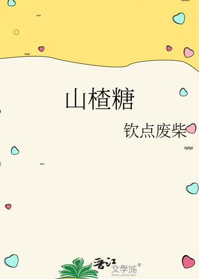 山楂糖图片