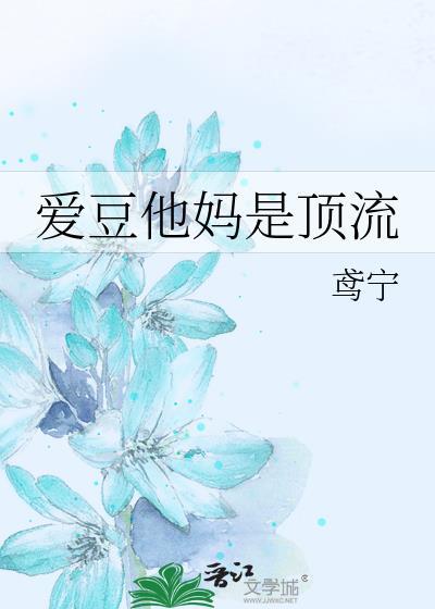 爱豆他妈是顶流的