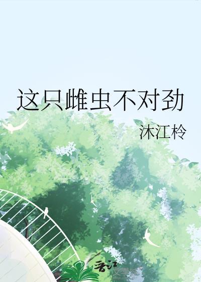 这只雌性没人养吗