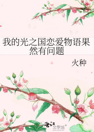 我的光之国恋爱物语果然有问题火种