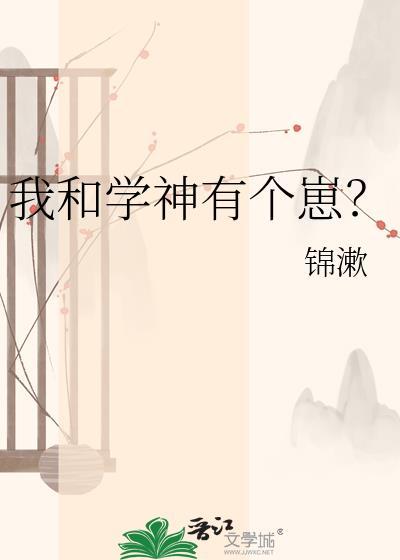 我和学神有个崽txt现在