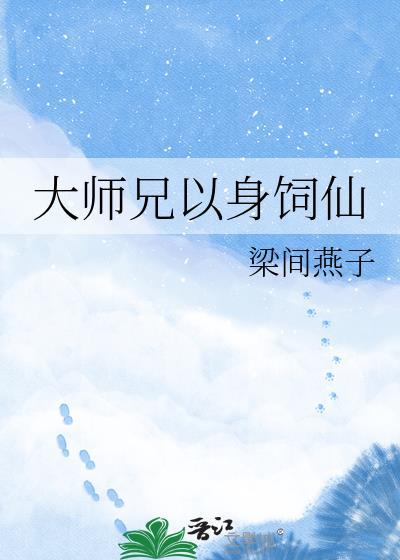大师兄以身饲仙by梁间燕子