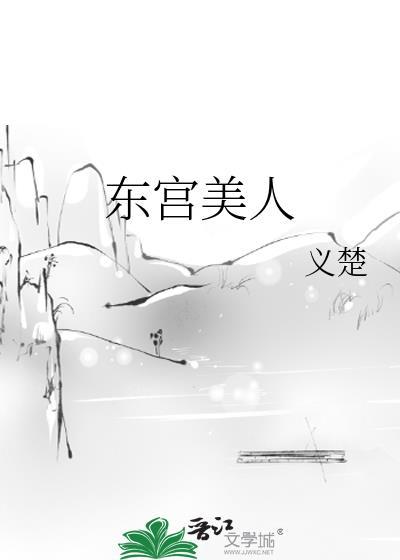 东宫美人义楚南殊