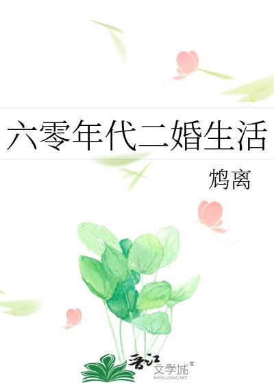 六零二婚妻