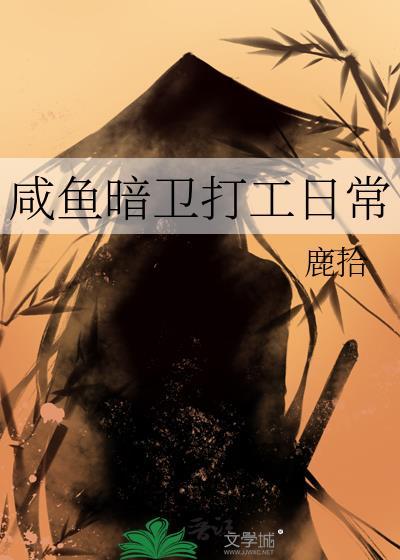 咸鱼暗卫打工日常番外篇