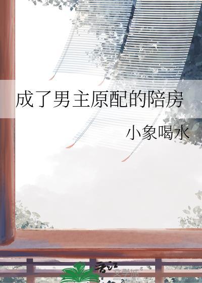成了男主原配的陪房崔昂