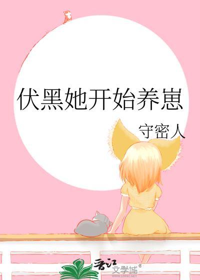 伏黑她开始养崽作者守密人