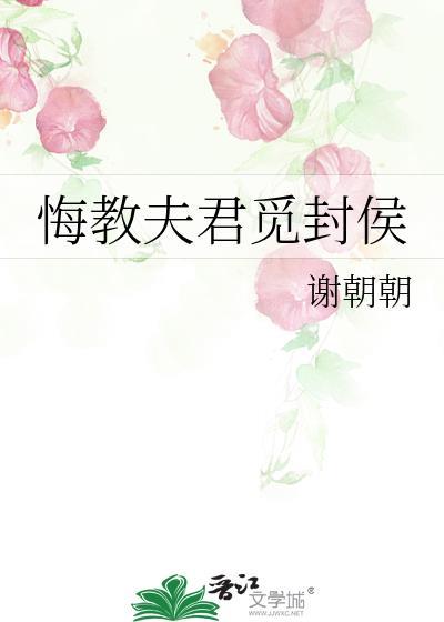 悔教夫君觅封侯by谢朝朝番外