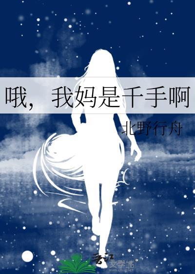 哦我妈是千手啊TXT资源