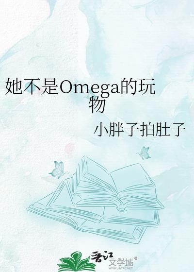 【已完结】他是omega