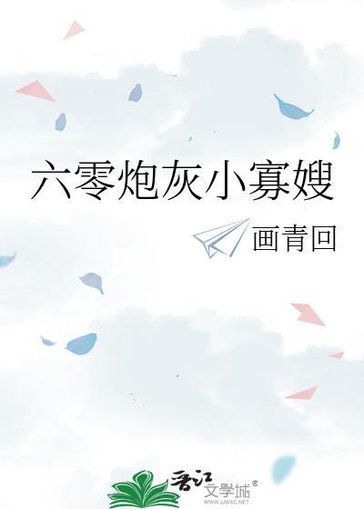 六零炮灰小寡嫂by画青