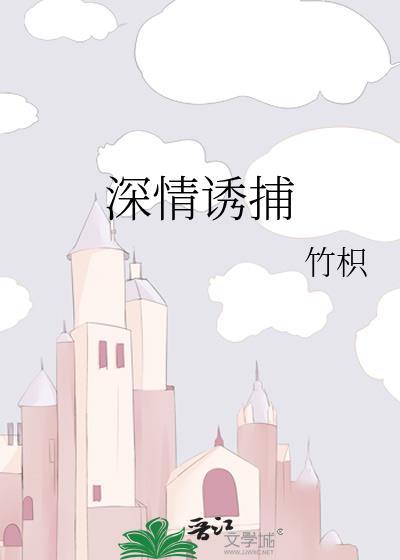 深情诱捕 竹枳 txt