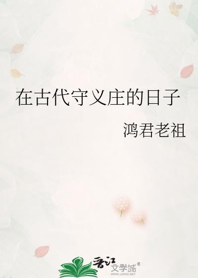 在古代守义庄的日子鸿钧老祖