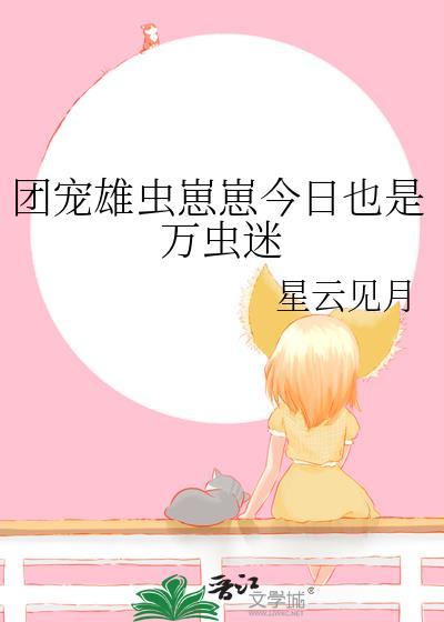 团宠小虫母by