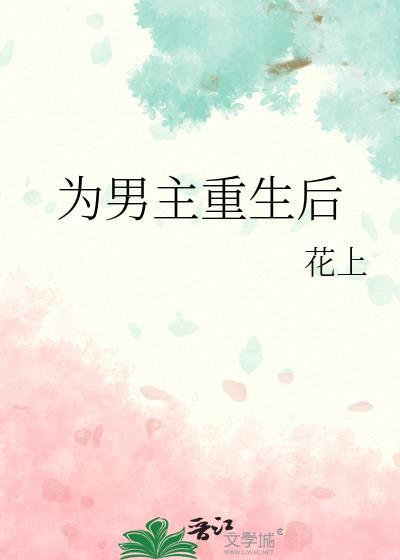 男主重生后悔珍惜前世的妻子古言